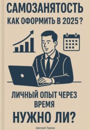 Самозанятость. Как оформить в 2025? Личный опыт через время. Полный разбор