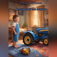 Волшебный сон Макара