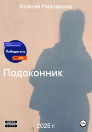 Подоконник