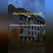 Заброшенная психбольница