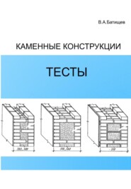 Каменные конструкции. Тесты