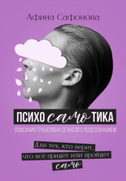 Психосамотика. Сборник трансовых сеансов