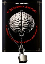 Мини-книга 10 денежных ловушек, о которых не расскажут на марафонах