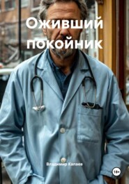 Оживший покойник