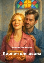 Кирпич для двоих