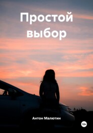 Простой выбор
