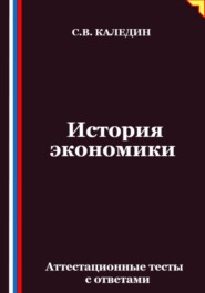 История экономики. Аттестационные тесты с ответами