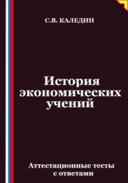История экономических учений. Аттестационные тесты с ответами