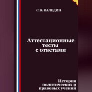 Аттестационные тесты с ответами. История политических и правовых учений