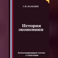 История экономики. Аттестационные тесты с ответами