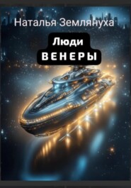 Люди ВЕНЕРЫ