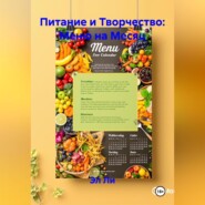 Питание и Творчество: Меню на Месяц