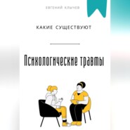 Какие существуют психологические травмы