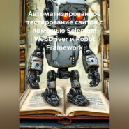 Автоматизированное тестирование сайтов с помощью Selenium WebDriver и Robot Framework