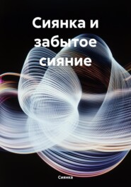 Сиянка и забытое сияние