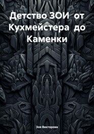 Детство ЗОИ от Кухмейстера до Каменки