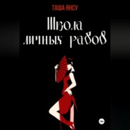 Школа личных рабов