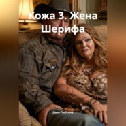 Кожа 3. Жена Шерифа