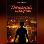 Вечерний силуэт