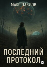 Последний протокол