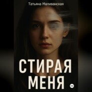 Стирая меня