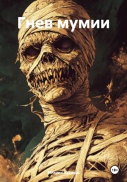 Гнев мумии