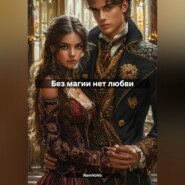 Без магии нет любви