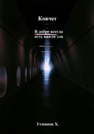 Ковчег. В добре всегда есть капля зла