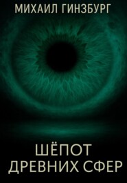 Шёпот древних сфер
