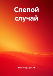 Слепой случай