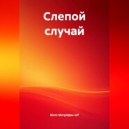 Слепой случай