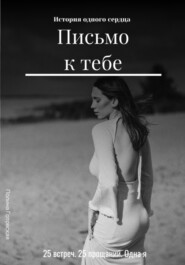 Письмо к тебе