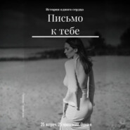 Письмо к тебе
