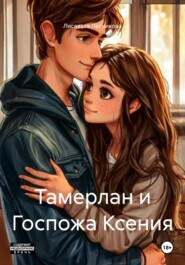 Тамерлан и Госпожа Ксения