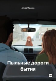 Пыльные дороги бытия