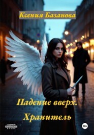 Падение вверх. Хранитель