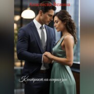 Контракт на неприязнь