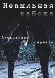 Непыльная работа