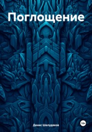 Поглощение