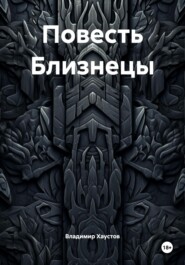 Повесть Близнецы