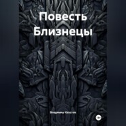 Повесть Близнецы