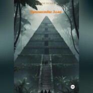 Путешествие Элмо