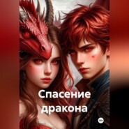Спасение дракона