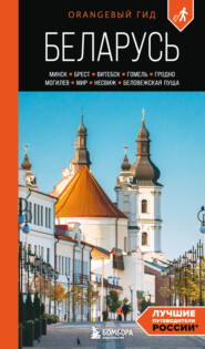 Беларусь. Минск, Брест, Витебск, Гомель, Гродно, Могилев, Мир, Несвиж, Беловежская пуща. Путеводитель