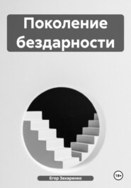 Поколение бездарности
