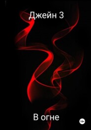 В огне