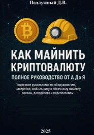 Как майнить криптовалюту: Полное руководство от А до Я