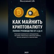 Как майнить криптовалюту: Полное руководство от А до Я