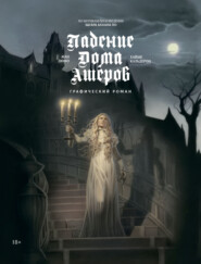 Падение дома Ашеров. Графический роман