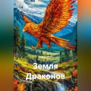 Земля Драконов